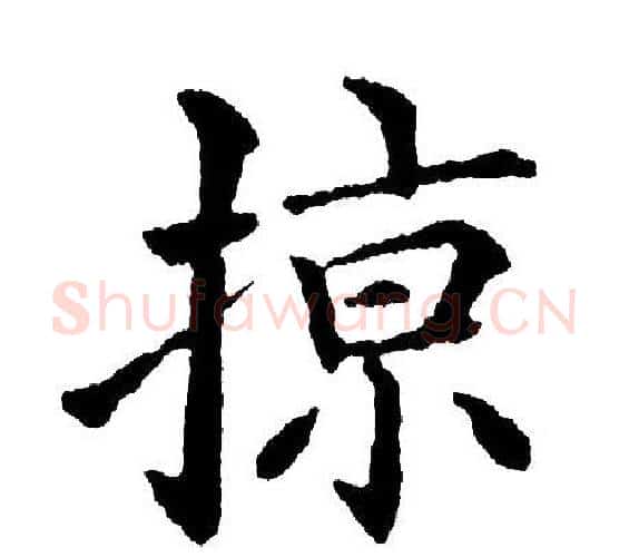掠字黄自元毛笔楷书书法写法,摘自黄自元毛笔楷书书法作品