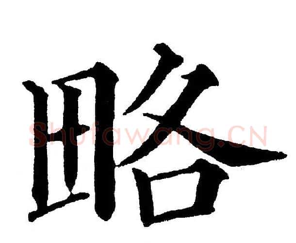 略字黄自元毛笔楷书书法写法,摘自黄自元毛笔楷书书法作品