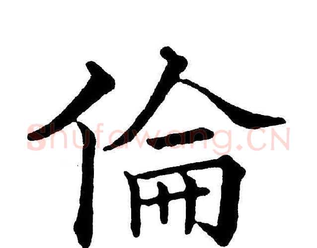 倫字黄自元毛笔楷书书法写法,摘自黄自元毛笔楷书书法作品