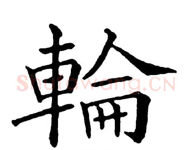 輪字黄自元毛笔楷书书法写法,摘自黄自元毛笔楷书书法作品