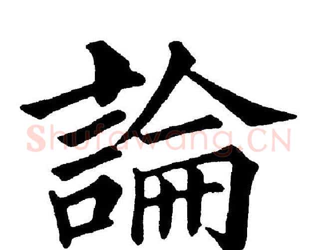 論字黄自元毛笔楷书书法写法,摘自黄自元毛笔楷书书法作品