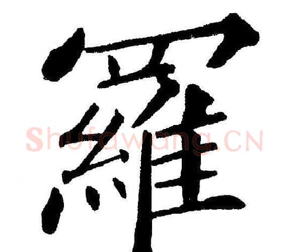 羅字黄自元毛笔楷书书法写法,摘自黄自元毛笔楷书书法作品