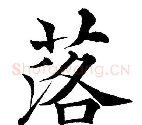 落字黄自元毛笔楷书书法写法,摘自黄自元毛笔楷书书法作品
