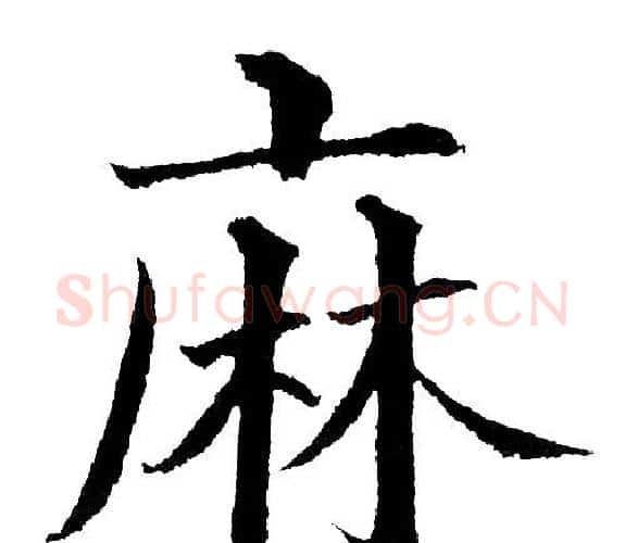 麻字黄自元毛笔楷书书法写法,摘自黄自元毛笔楷书书法作品