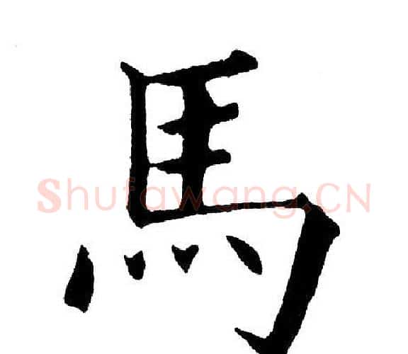 马字黄自元毛笔楷书书法写法,摘自黄自元毛笔楷书书法作品