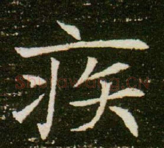 疾字杨秀毛笔小楷书法写法,摘自董美人墓志铭