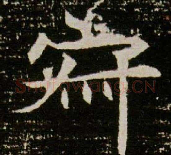 寂字杨秀毛笔小楷书法写法,摘自董美人墓志铭