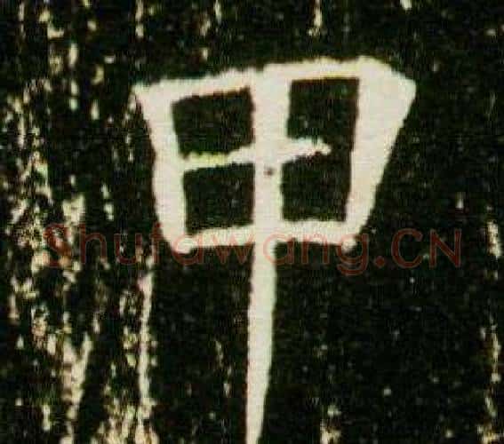 甲字杨秀毛笔小楷书法写法,摘自董美人墓志铭