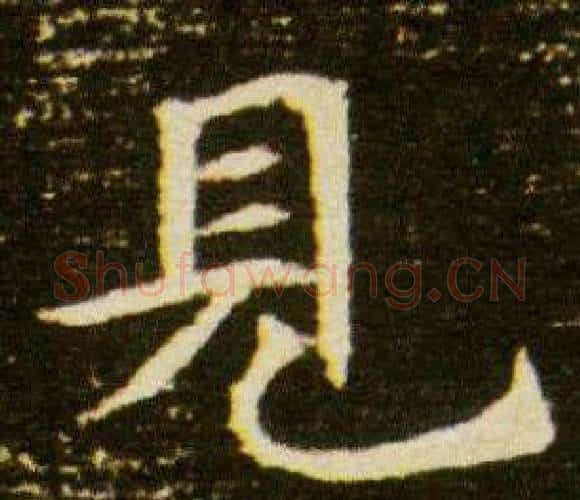 見字杨秀毛笔小楷书法写法,摘自董美人墓志铭