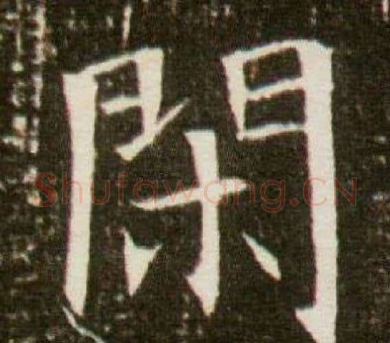閒字杨秀毛笔小楷书法写法,摘自董美人墓志铭