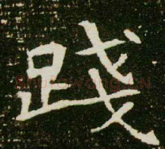 踐字杨秀毛笔小楷书法写法,摘自董美人墓志铭