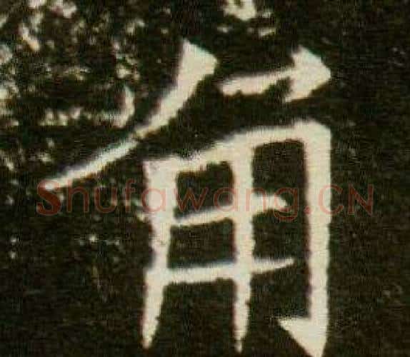 角字杨秀毛笔小楷书法写法,摘自董美人墓志铭