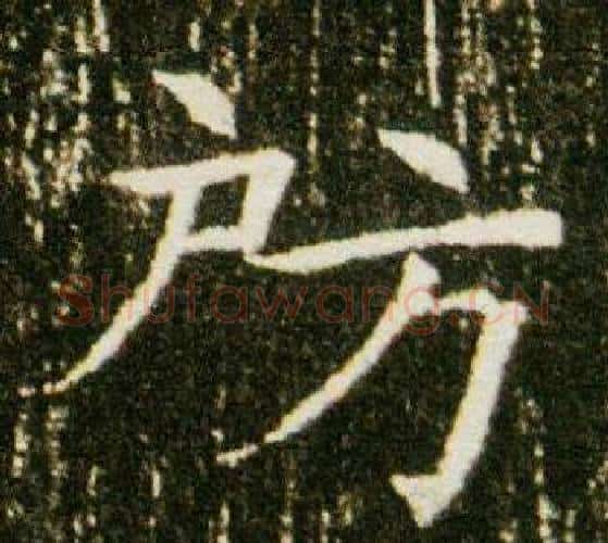 房字杨秀毛笔小楷书法写法,摘自董美人墓志铭