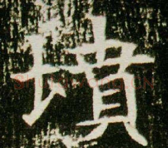 墳字杨秀毛笔小楷书法写法,摘自董美人墓志铭
