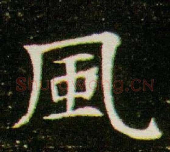 風字杨秀毛笔小楷书法写法,摘自董美人墓志铭
