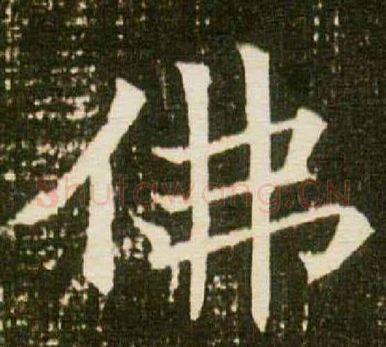 佛字杨秀毛笔小楷书法写法,摘自董美人墓志铭