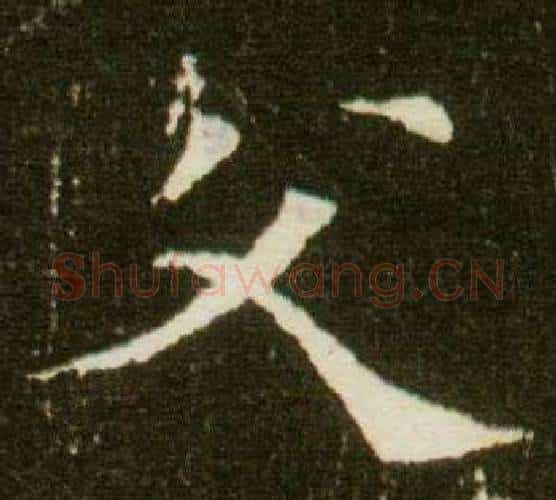 父字杨秀毛笔小楷书法写法,摘自董美人墓志铭