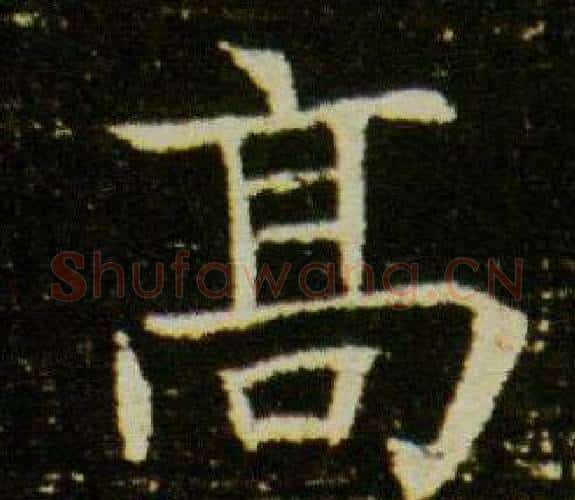 高字杨秀毛笔小楷书法写法,摘自董美人墓志铭