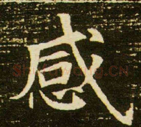 感字杨秀毛笔小楷书法写法,摘自董美人墓志铭