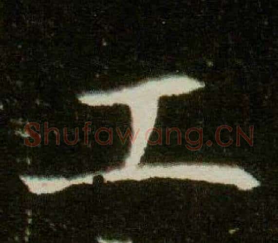 工字杨秀毛笔小楷书法写法,摘自董美人墓志铭