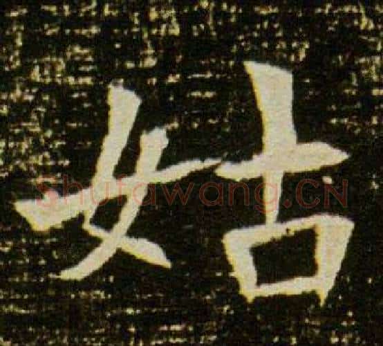 姑字杨秀毛笔小楷书法写法,摘自董美人墓志铭