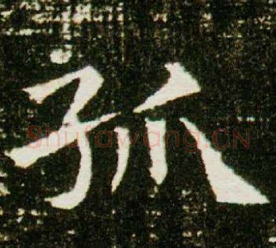 孤字杨秀毛笔小楷书法写法,摘自董美人墓志铭