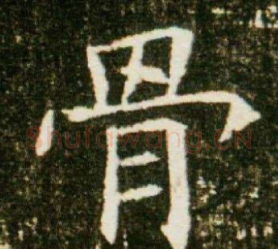 骨字杨秀毛笔小楷书法写法,摘自董美人墓志铭