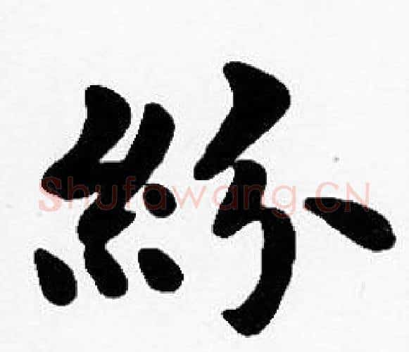 紛字沈度毛笔楷书书法写法,摘自沈度毛笔楷书书法作品