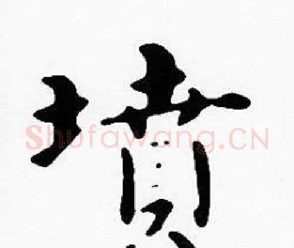 墳字沈度毛笔楷书书法写法,摘自沈度毛笔楷书书法作品
