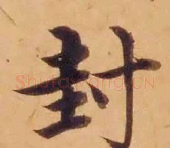 封字沈度毛笔楷书书法写法,摘自敬斋箴