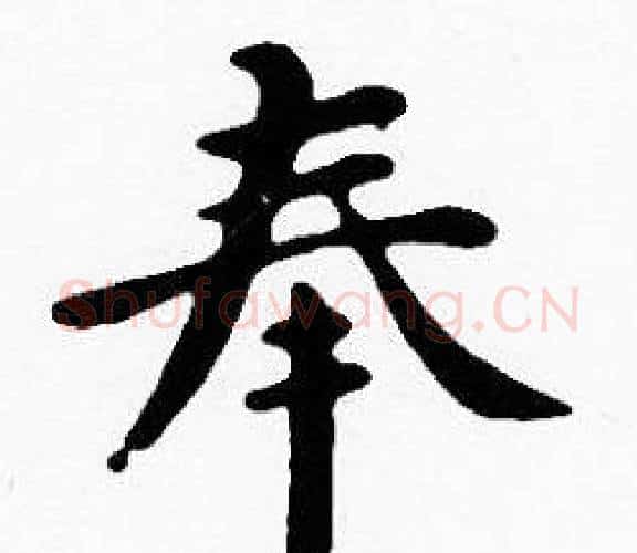 奉字沈度毛笔楷书书法写法,摘自沈度毛笔楷书书法作品