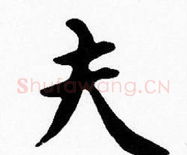夫字沈度毛笔楷书书法写法,摘自沈度毛笔楷书书法作品