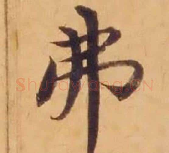 弗字沈度毛笔楷书书法写法,摘自敬斋箴