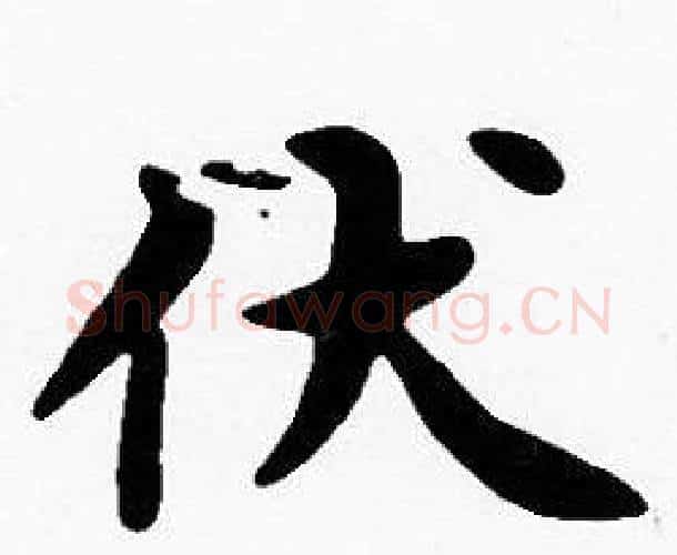 伏字沈度毛笔楷书书法写法,摘自沈度毛笔楷书书法作品