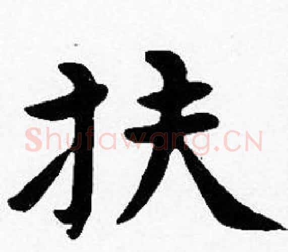 扶字沈度毛笔楷书书法写法,摘自沈度毛笔楷书书法作品