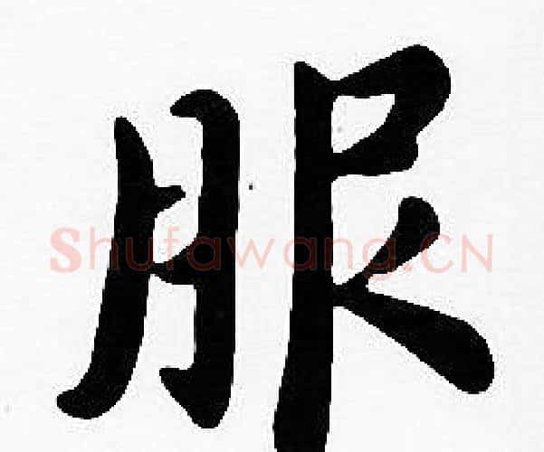 服字沈度毛笔楷书书法写法,摘自沈度毛笔楷书书法作品
