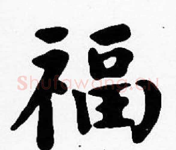 福字沈度毛笔楷书书法写法,摘自沈度毛笔楷书书法作品