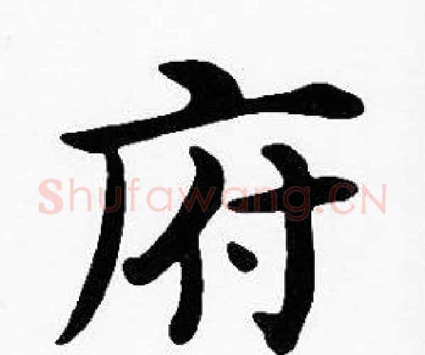 府字沈度毛笔楷书书法写法,摘自沈度毛笔楷书书法作品