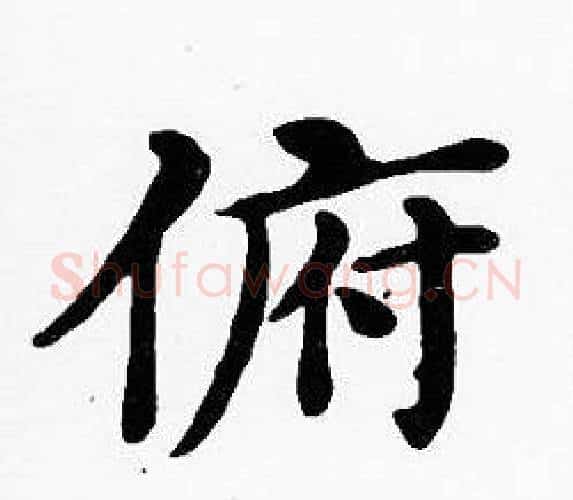 俯字沈度毛笔楷书书法写法,摘自沈度毛笔楷书书法作品