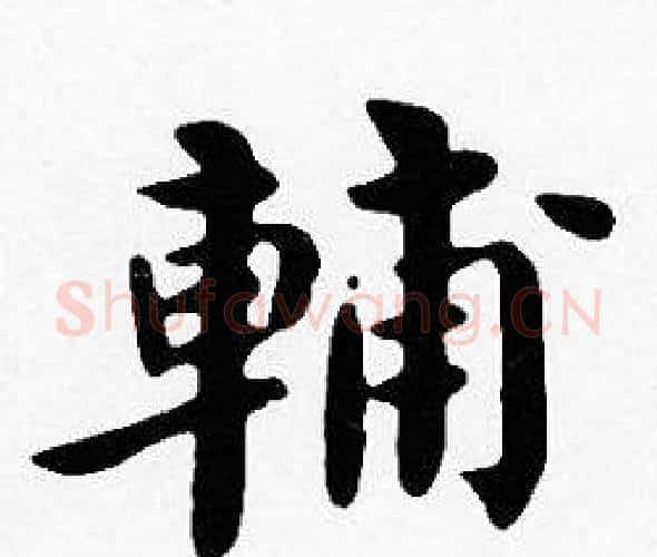輔字沈度毛笔楷书书法写法,摘自沈度毛笔楷书书法作品
