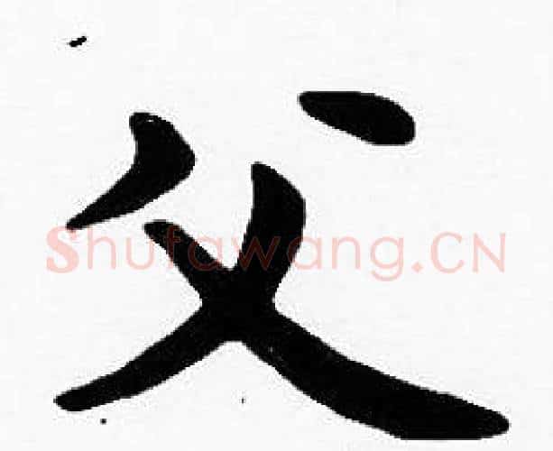 父字沈度毛笔楷书书法写法,摘自沈度毛笔楷书书法作品
