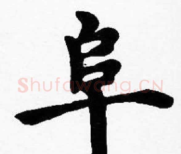 阜字沈度毛笔楷书书法写法,摘自沈度毛笔楷书书法作品