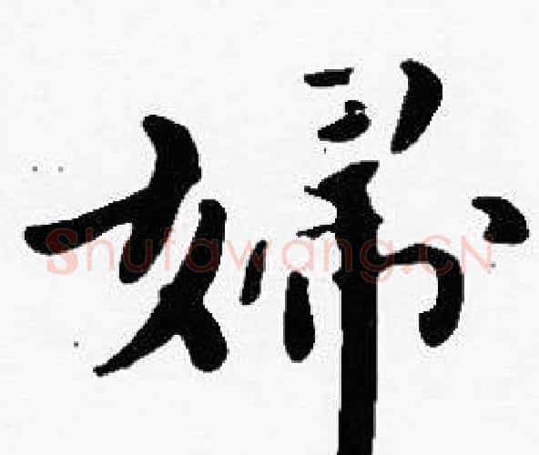 婦字沈度毛笔楷书书法写法,摘自沈度毛笔楷书书法作品
