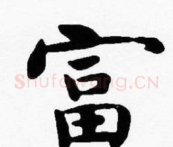富字沈度毛笔楷书书法写法,摘自沈度毛笔楷书书法作品