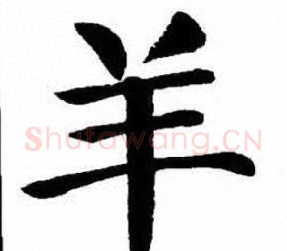 羊字刘炳森毛笔楷书书法写法,摘自刘炳森毛笔楷书书法作品