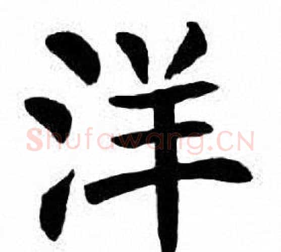 洋字刘炳森毛笔楷书书法写法,摘自刘炳森毛笔楷书书法作品