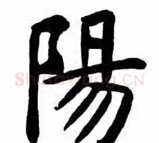 陽字刘炳森毛笔楷书书法写法,摘自刘炳森毛笔楷书书法作品