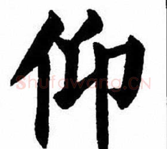 仰字刘炳森毛笔楷书书法写法,摘自刘炳森毛笔楷书书法作品