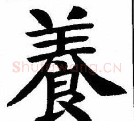 養字刘炳森毛笔楷书书法写法,摘自刘炳森毛笔楷书书法作品
