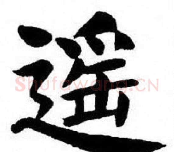 遥字刘炳森毛笔楷书书法写法,摘自刘炳森毛笔楷书书法作品